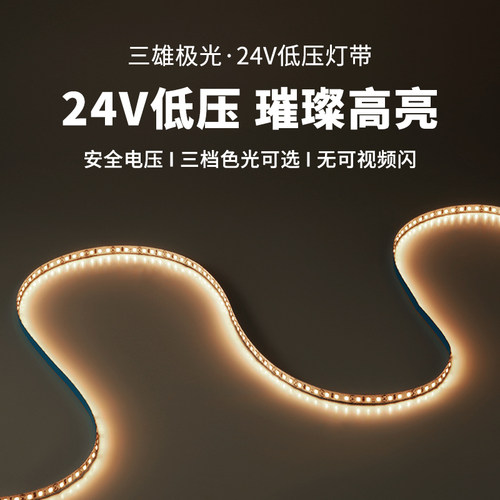 三雄极光低压自粘家用led灯带