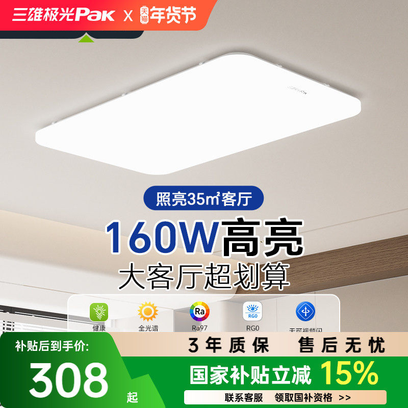 三雄极光全光谱护眼客厅吸顶灯智能性价比卧室现代全屋套餐灯具,家装灯饰光源,客厅吸顶灯,淘宝优惠券,粉丝福利购,淘宝优惠卷