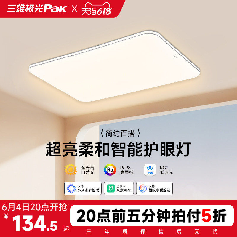 【补全国】三雄极光led吸顶灯护眼客厅灯卧室智能全屋组合套餐