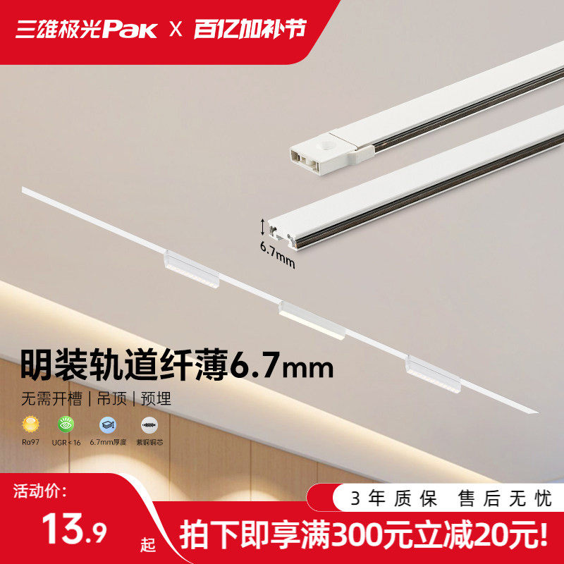 三雄极光超薄明装磁吸轨道灯免吊顶泛光灯卧室客厅无主灯2026新款