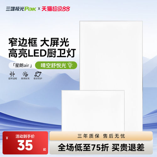 三雄极光超亮全屏LED厨卫灯