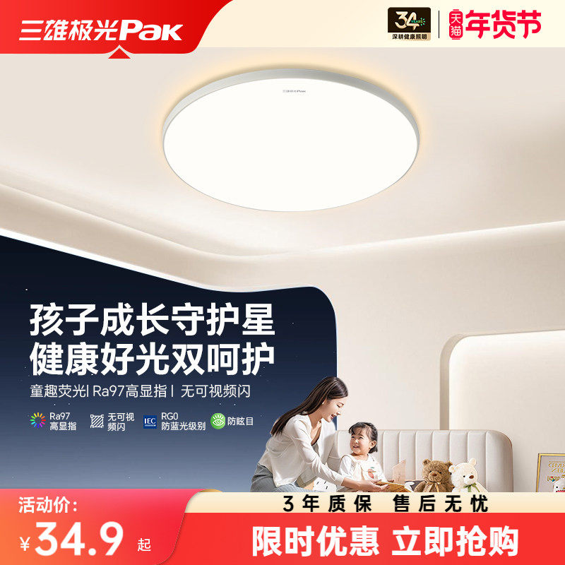 【百补】三雄极光儿童房卧室灯led护眼三防吸顶灯书房全光谱灯具