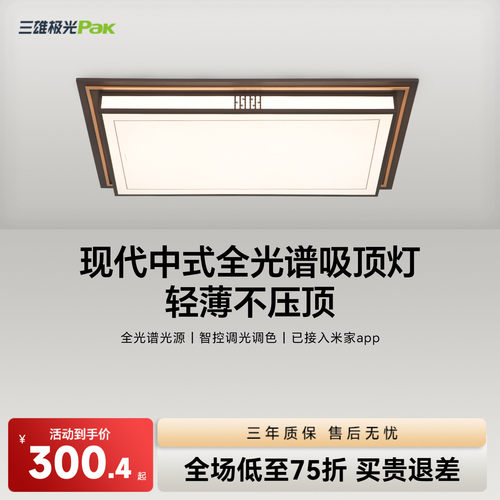 三雄极光新中式全屋智控吸顶灯