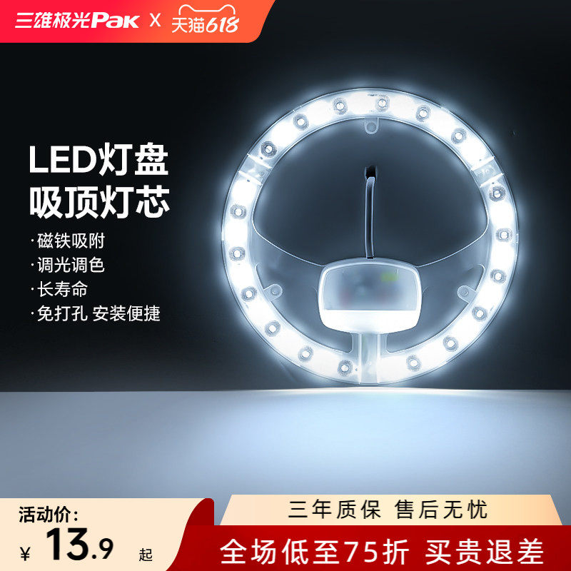 三雄极光led灯盘吸顶灯芯替换改造圆盘灯板灯条驱动光源模组芯片
