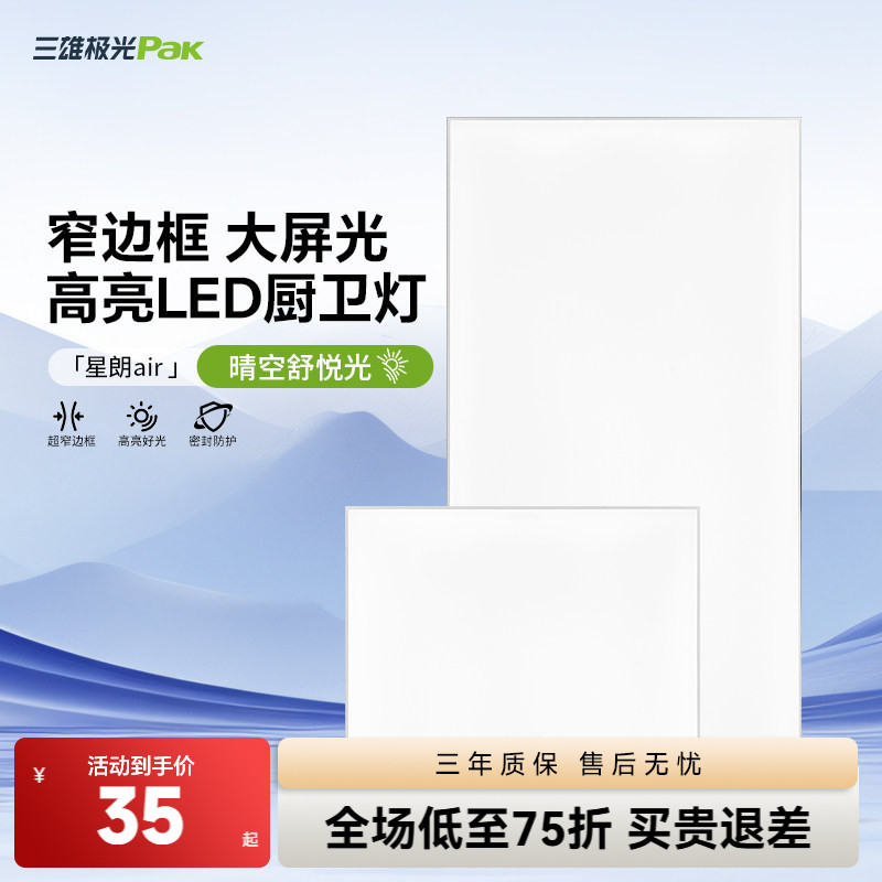 三雄极光集成吊顶 led灯嵌入式厨房平板灯铝扣板卫生间面板厨卫灯