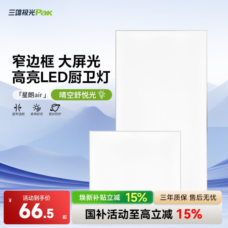 三雄极光集成吊顶 led灯嵌入式厨房平板灯铝扣板卫生间面板厨卫灯
