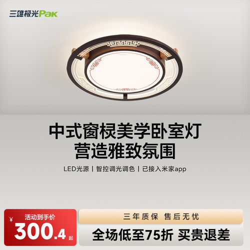 三雄极光智能新中式卧室吸顶灯