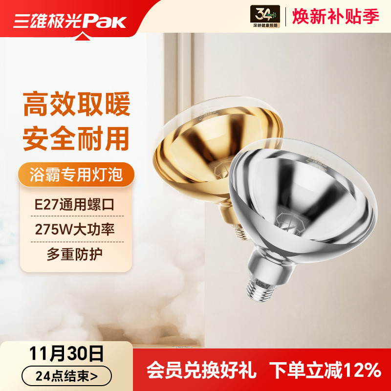 三雄极光275W防爆防水浴霸灯泡