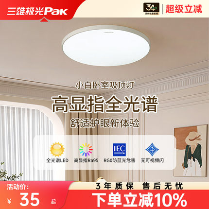 三雄极光led三防吸顶灯卧室灯全光谱护眼房间书房阳台灯简约灯具
