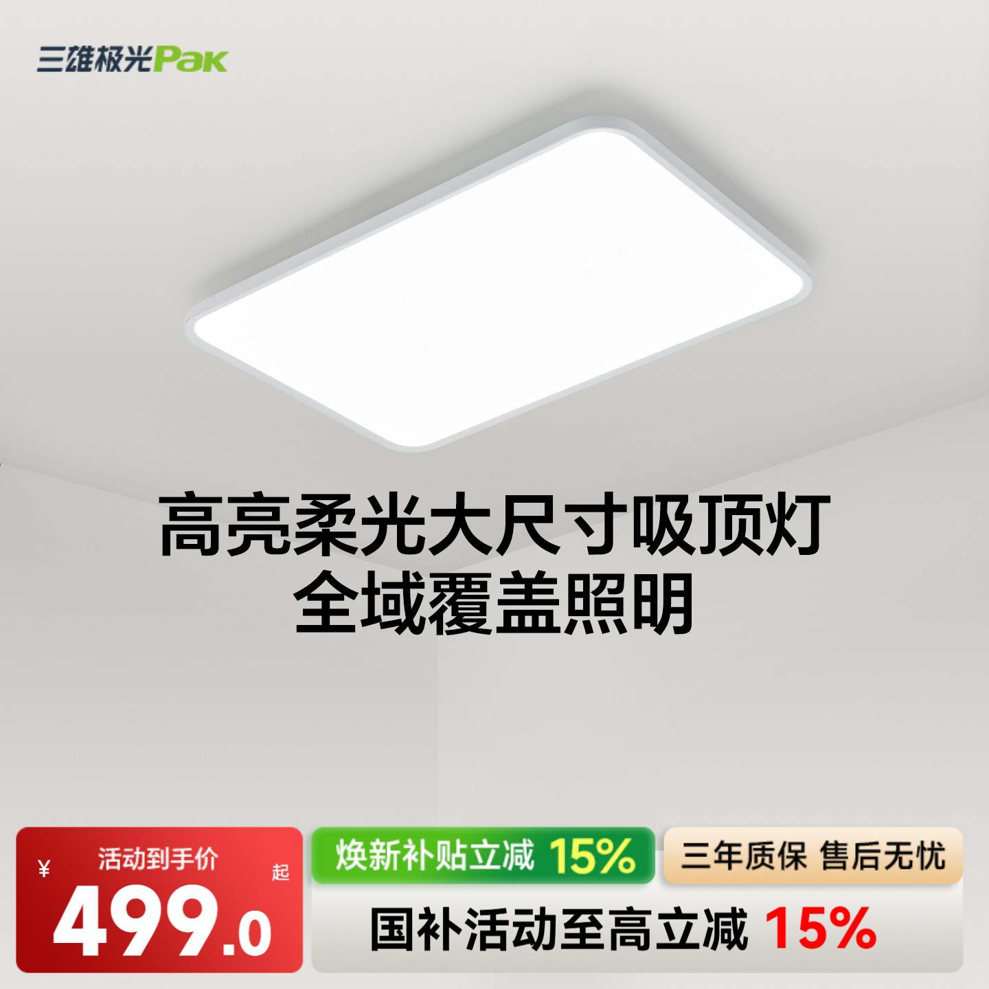 现代简约护眼三雄极光吸顶灯图片
