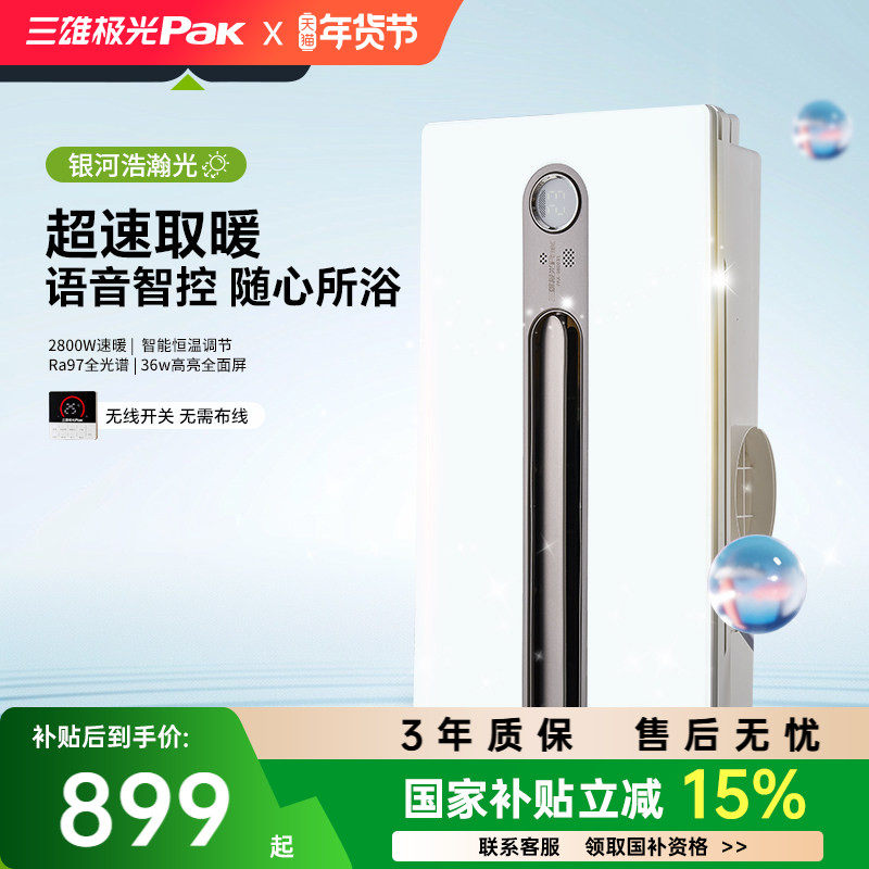 【补全国】三雄极光风暖浴霸灯集成吊顶排气扇卫生间浴室暖风机