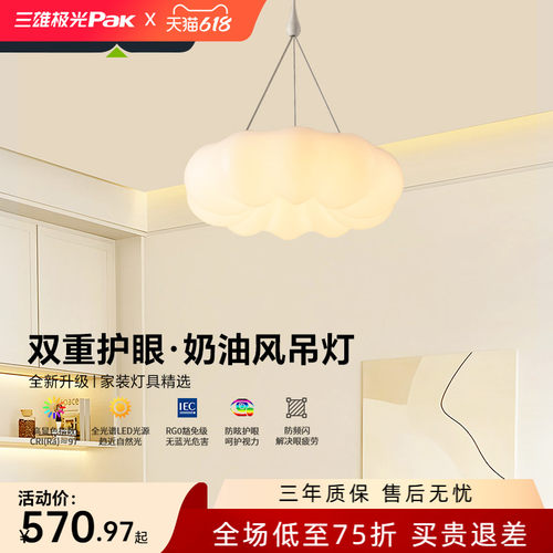 三雄极光奶油圈全光谱护眼吊灯