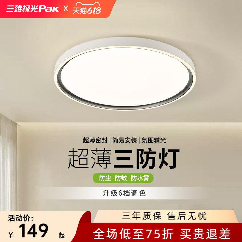 【百补】三雄极光三防护眼led吸顶灯现代简约超薄主卧室书房间灯