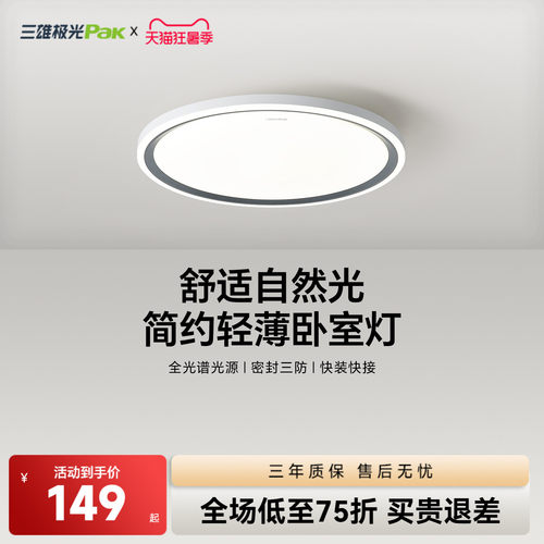 三雄极光护眼led卧室灯现代简约