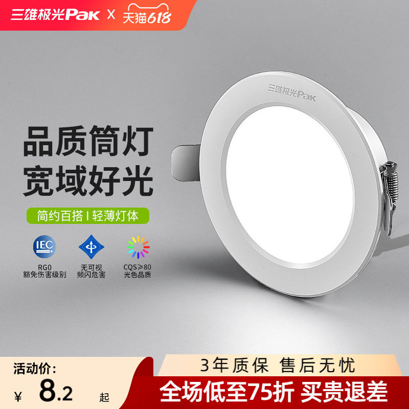 三雄极光led防眩光筒灯家用吊顶无主孔灯嵌入式天花灯全铝开孔7.5