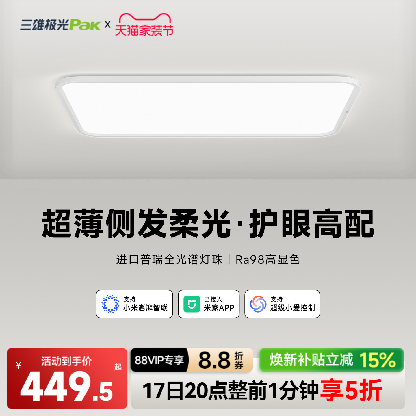 三雄极光普瑞全光谱护眼吸顶灯										