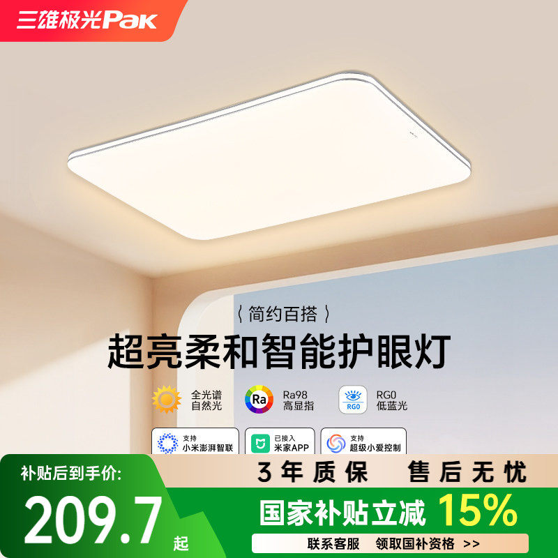 【补全国】三雄极光led吸顶灯护眼客厅灯卧室智能全屋组合套餐