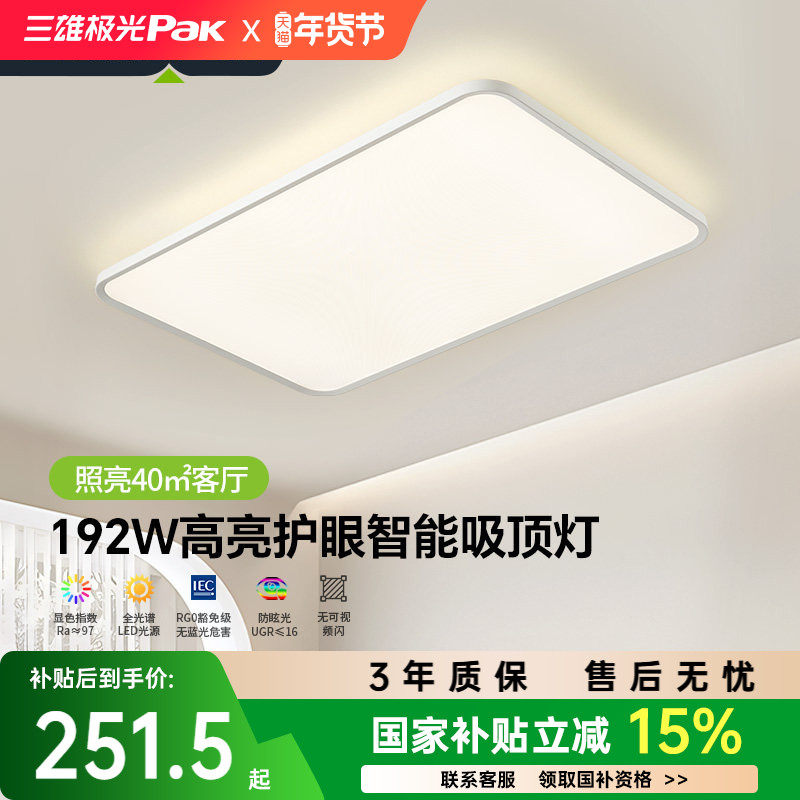 【补全国】三雄极光全光谱护眼客厅吸顶灯主灯卧室现代房间灯具,家装灯饰光源,客厅吸顶灯,淘宝优惠券,粉丝福利购,淘宝优惠卷