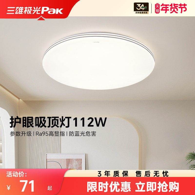 三雄极光led吸顶灯护眼客厅灯现代简约卧室全屋组合套餐2025新款