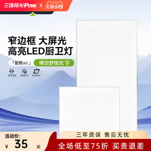 三雄极光超亮全屏LED厨卫灯