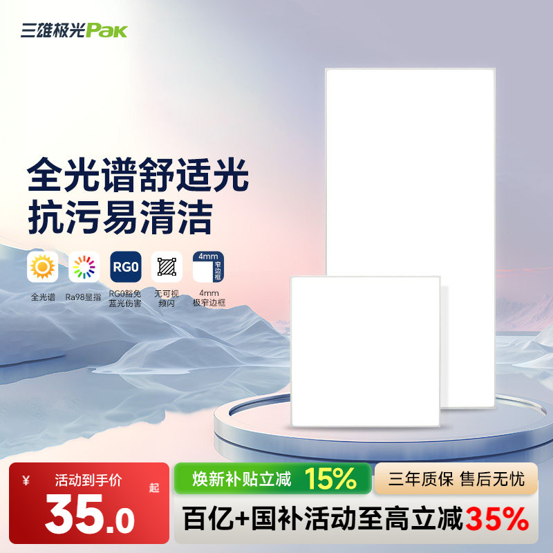 三雄极光集成吊顶面板灯厨卫灯图片