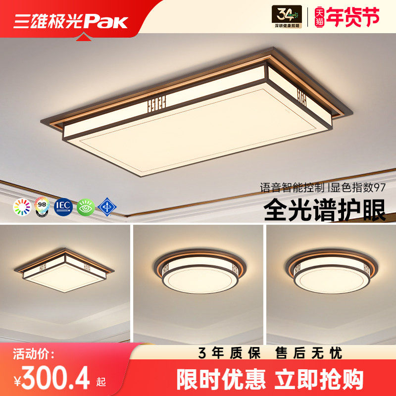 三雄极光全光谱护眼led吸顶灯简约中国风新中式客厅灯具全屋套餐