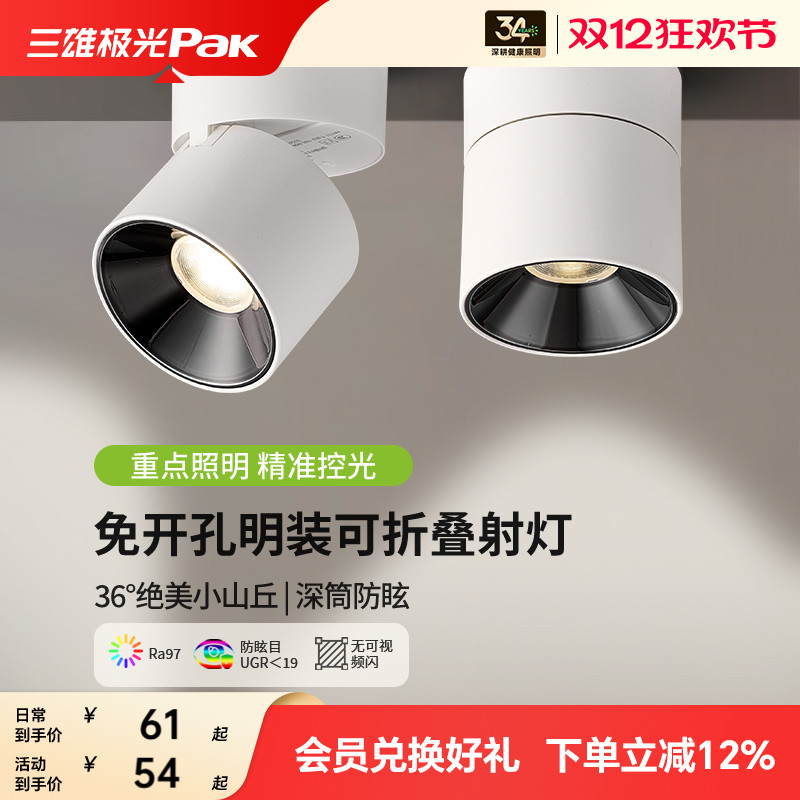 三雄极光全光谱可调明装射灯