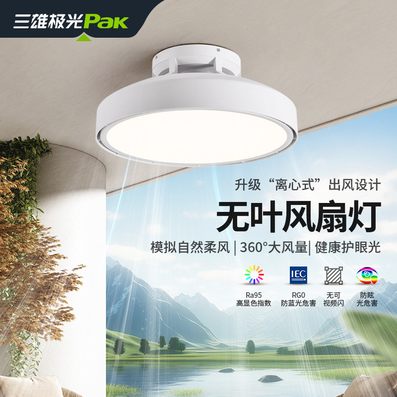 三雄极光无叶风扇灯客厅餐厅吸顶灯静音隐形主卧室风扇灯,家装灯饰光源,风扇灯,淘宝优惠券,粉丝福利购,淘宝优惠卷