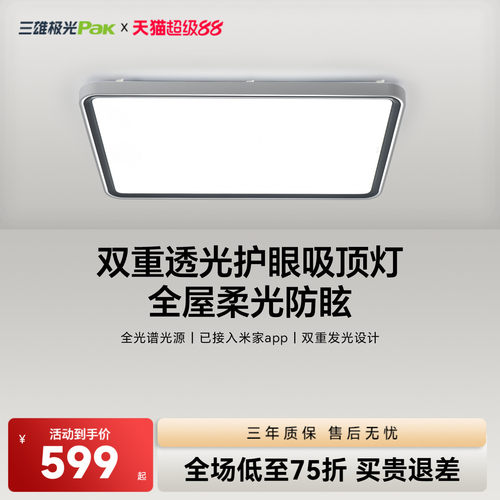 三雄极光全光谱高显指护眼吸顶灯