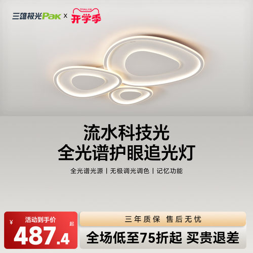三雄极光全光谱护眼吸顶灯
