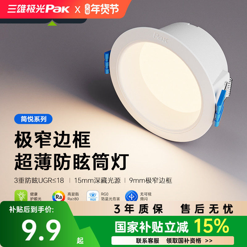 【补全国】三雄极光led筒灯嵌入式天花灯深杯防眩洞灯吊顶孔灯