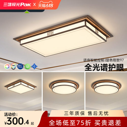 三雄极光新中式全屋智控吸顶灯