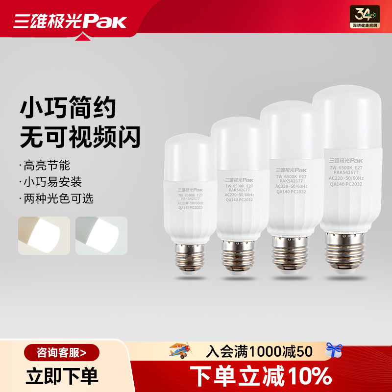 三雄极光led灯泡家用节能超亮