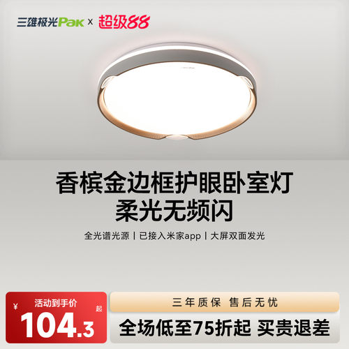 三雄极光全光谱护眼led吸顶灯