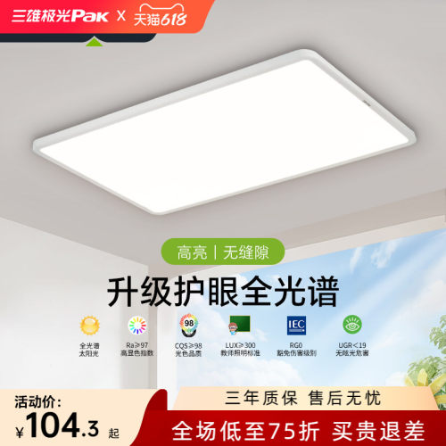 三雄极光全光谱护眼led吸顶灯