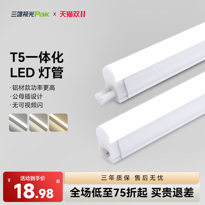 三雄极光led灯管t5灯管一体化灯家用超亮支架日光灯