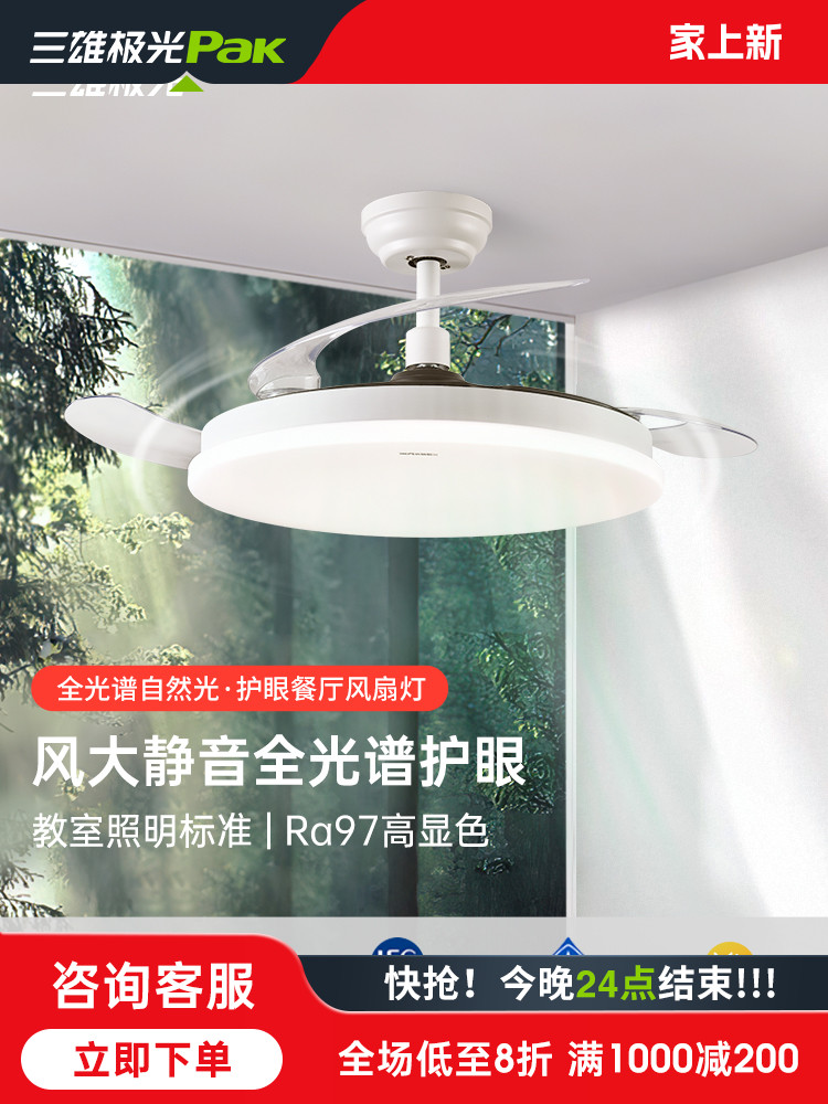 三雄极光隐形风扇全光谱吊灯客厅餐厅卧室家用简约护眼电扇风扇灯