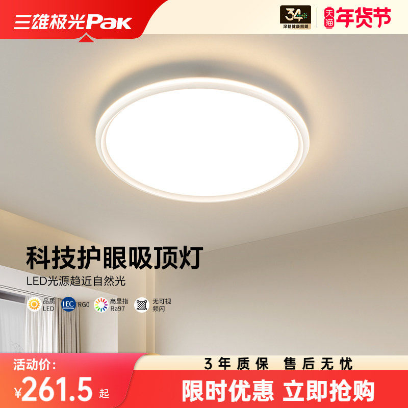 三雄极光至简全光谱护眼吸顶灯卧室超薄现代简约温馨儿童书房灯具,家装灯饰光源,护眼吸顶灯,淘宝优惠券,粉丝福利购,淘宝优惠卷