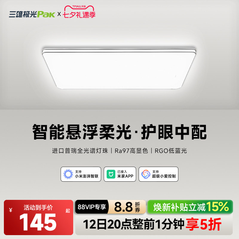三雄极光全光谱护眼吸顶灯客厅灯卧室灯智能全屋组合…