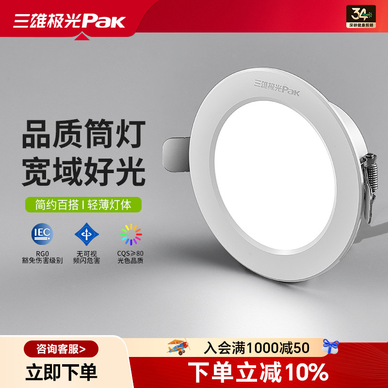 三雄极光led防眩光筒灯家用吊顶无主孔灯嵌入式天花灯全铝开孔7.5