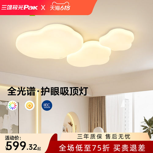 三雄极光全光谱护眼led吸顶灯