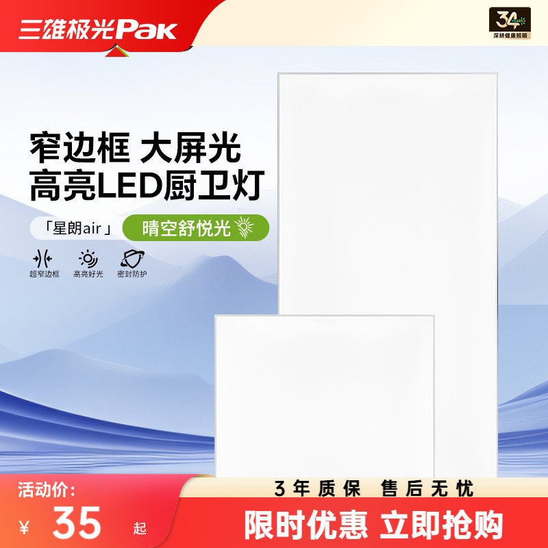 三雄极光集成吊顶 led灯嵌入式厨房平板灯铝扣板卫生间面板厨卫灯