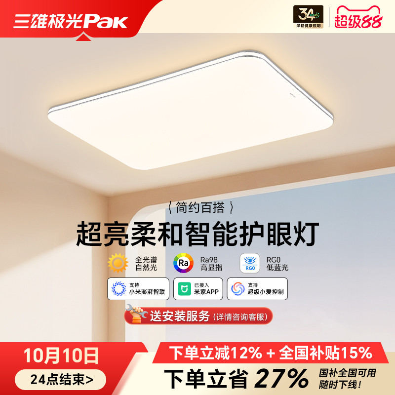 三雄极光led吸顶灯护眼客厅灯现代简约卧室智能灯具全屋组合套餐