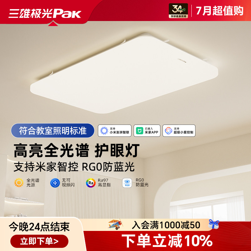 全光谱护眼客厅三雄极光吸顶灯