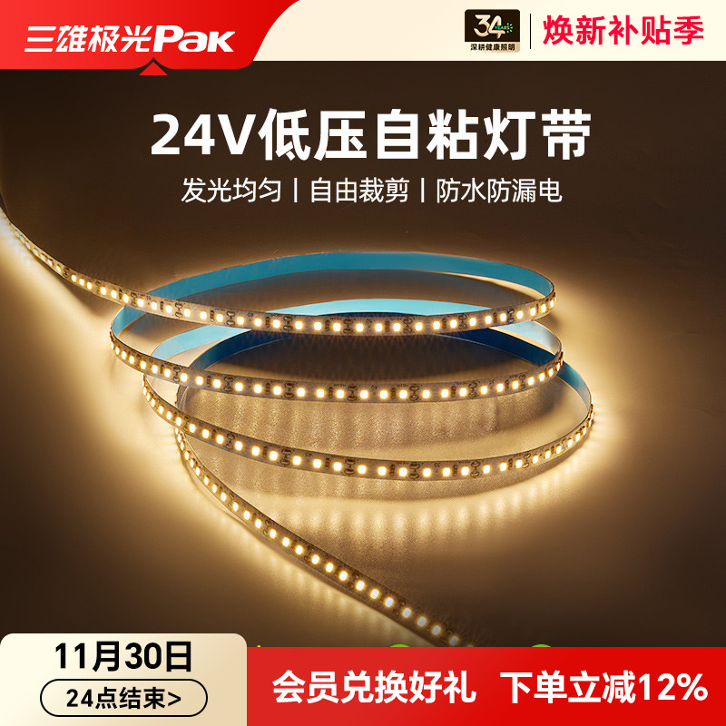 三雄极光24V低压贴片灯带