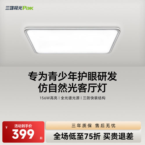 三雄极光客厅护眼吸顶灯大厅主灯护眼led灯现代简约全光谱灯具