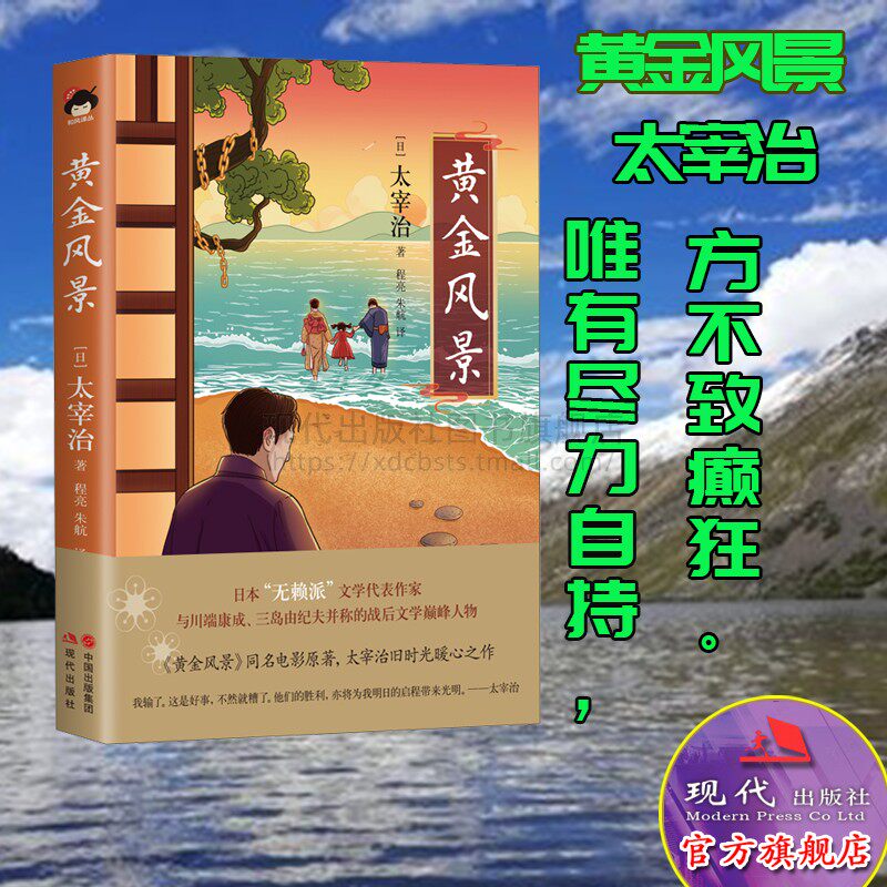 和风译丛黄金风景正版精装日本文学人间失格作者太宰治著外国小说作品畅销书籍黄金风景雌性谈八十八夜美少女叶樱与魔笛现代出版社
