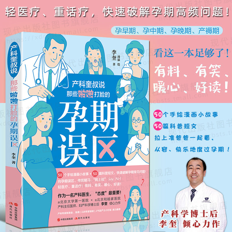 产科奎叔说 那些啪啪打脸的孕期误区 李奎 十月怀胎怀孕准备孕产期知识百科书籍准妈妈爸爸指南 怀孕期间的注意事项 现代出版社