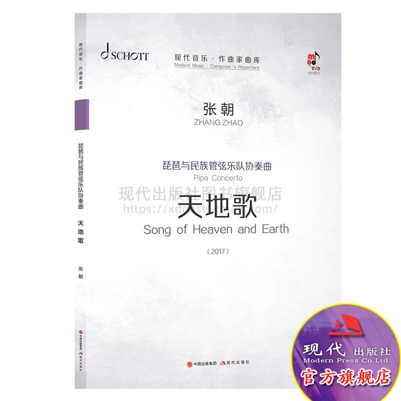 现代音乐作曲家曲库琵琶与民族管弦乐队协奏曲天地歌张朝著平装中国民乐传统乐器演奏总谱钢琴伴奏谱独奏谱民族乐团现代出版社