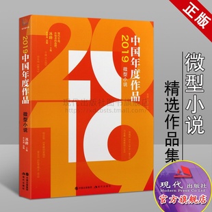 2019中国年度作品微型小说小小说精华选刊小小说月刊小小说精选代表作小说集合订本中小学生课外书文学作家正版 凌鼎年满震